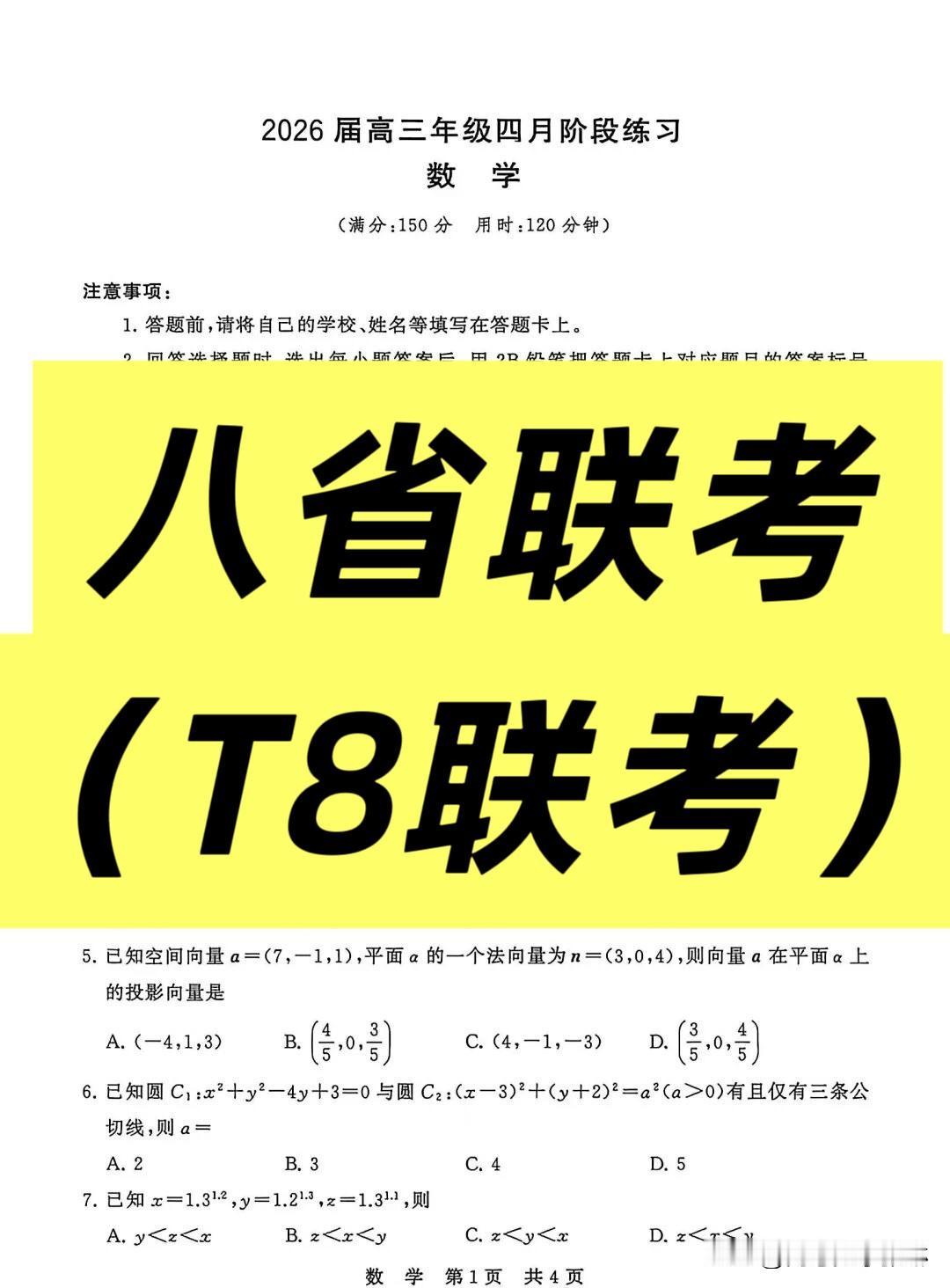 2026.04.08重磅‼️
全国八省联考（T8大联考）
湖北省（华中师大一附中
