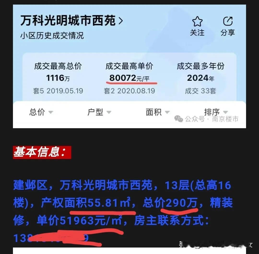 建邺区河西中  万科光明城市西苑，50平卖290万。这种房子刚需一看，290万，