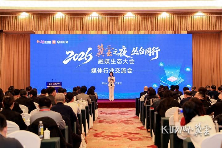 冀云之夜丨2026“冀云之夜 丛台同行”融媒生态大会媒体行业交流会在石家庄举办