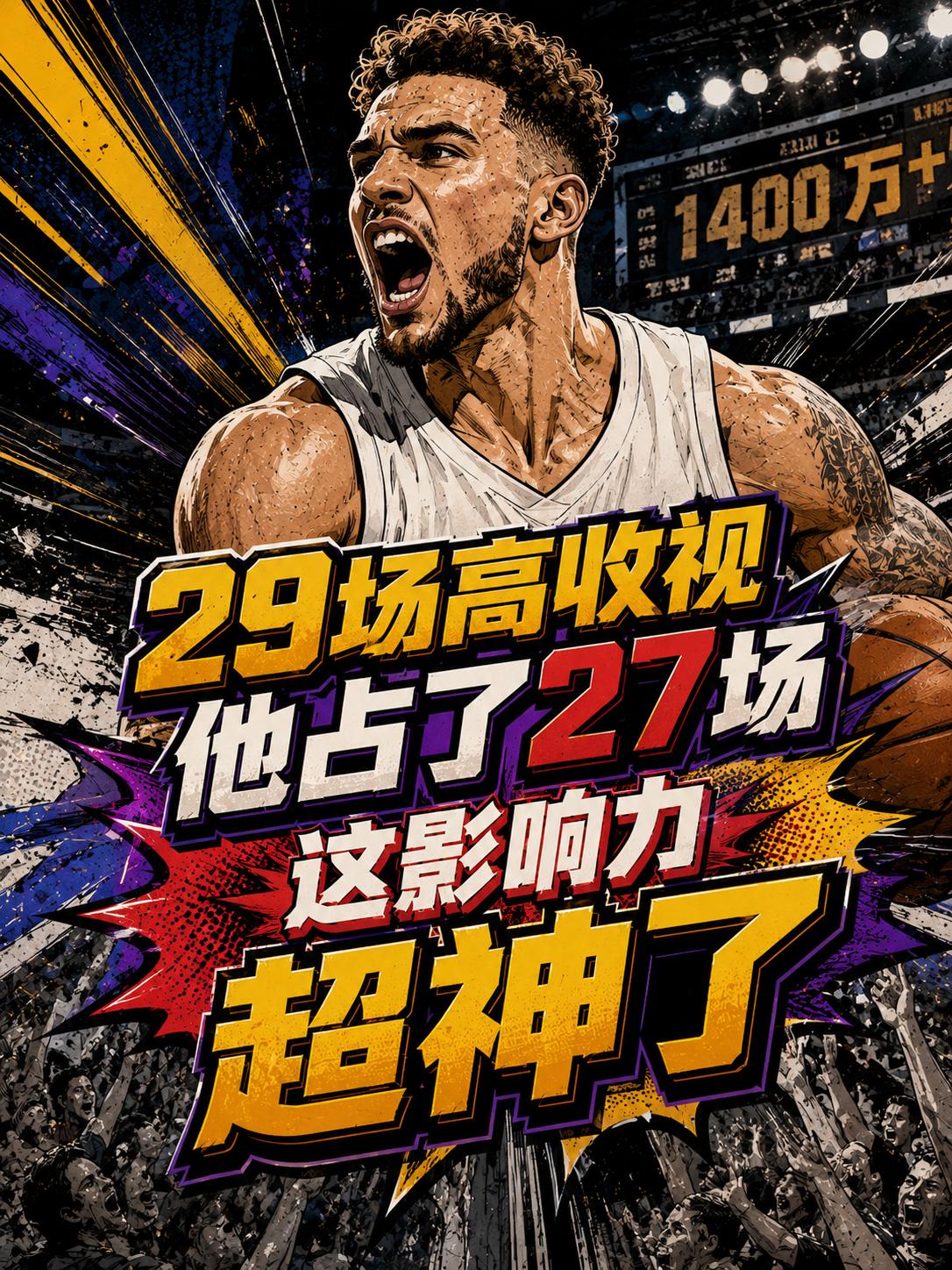 他果然是无与伦比的——自2015年以来收视超1400万的29场比赛中，库里参战2