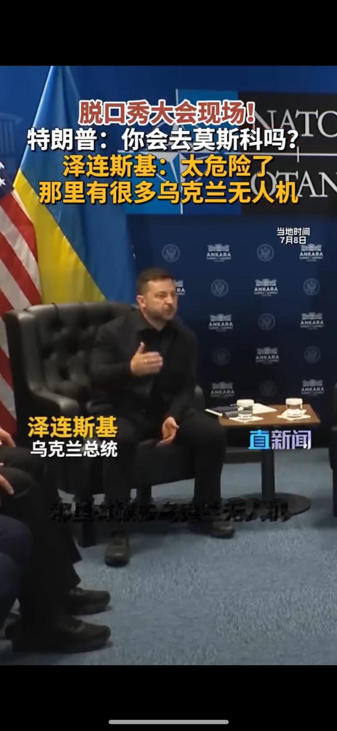 泽连斯基又嘚瑟起来了。
这两天，参加完北约峰会的泽连斯基和特朗普，在召开联合记者