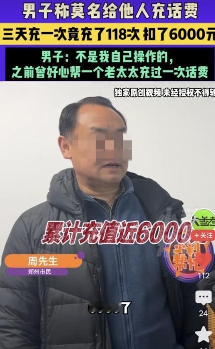 河南郑州，男子好心给一老太太充50元话费，可从那后，男子发现莫名被扣了6000元
