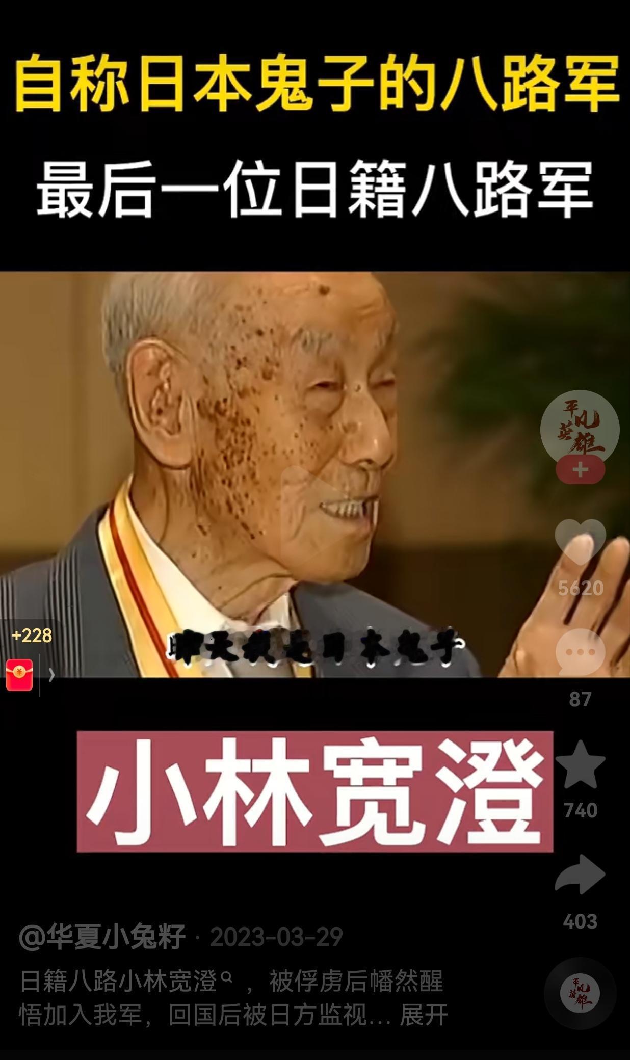 大家知道这位白发苍苍的老者是谁吗？没错，他就是小林宽澄，一位日本籍的八路军。在接
