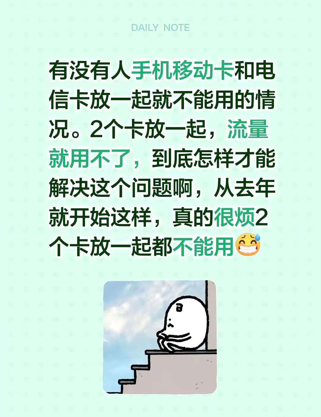 有没有人手机移动卡和电信卡放一起就不能用的情况。2个卡放一起，流量就用不了，到底
