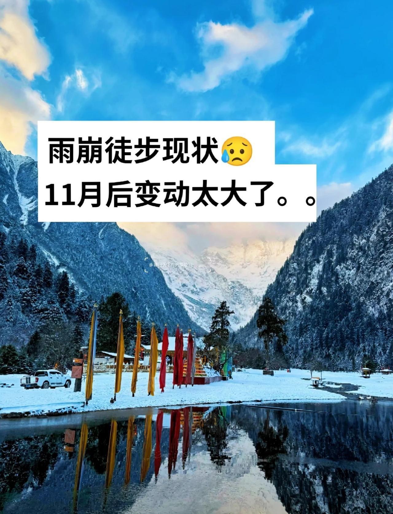 雨崩徒步不一样了‼️11月后很多新情况
😥别再拿过时攻略套11-12月的雨崩了
