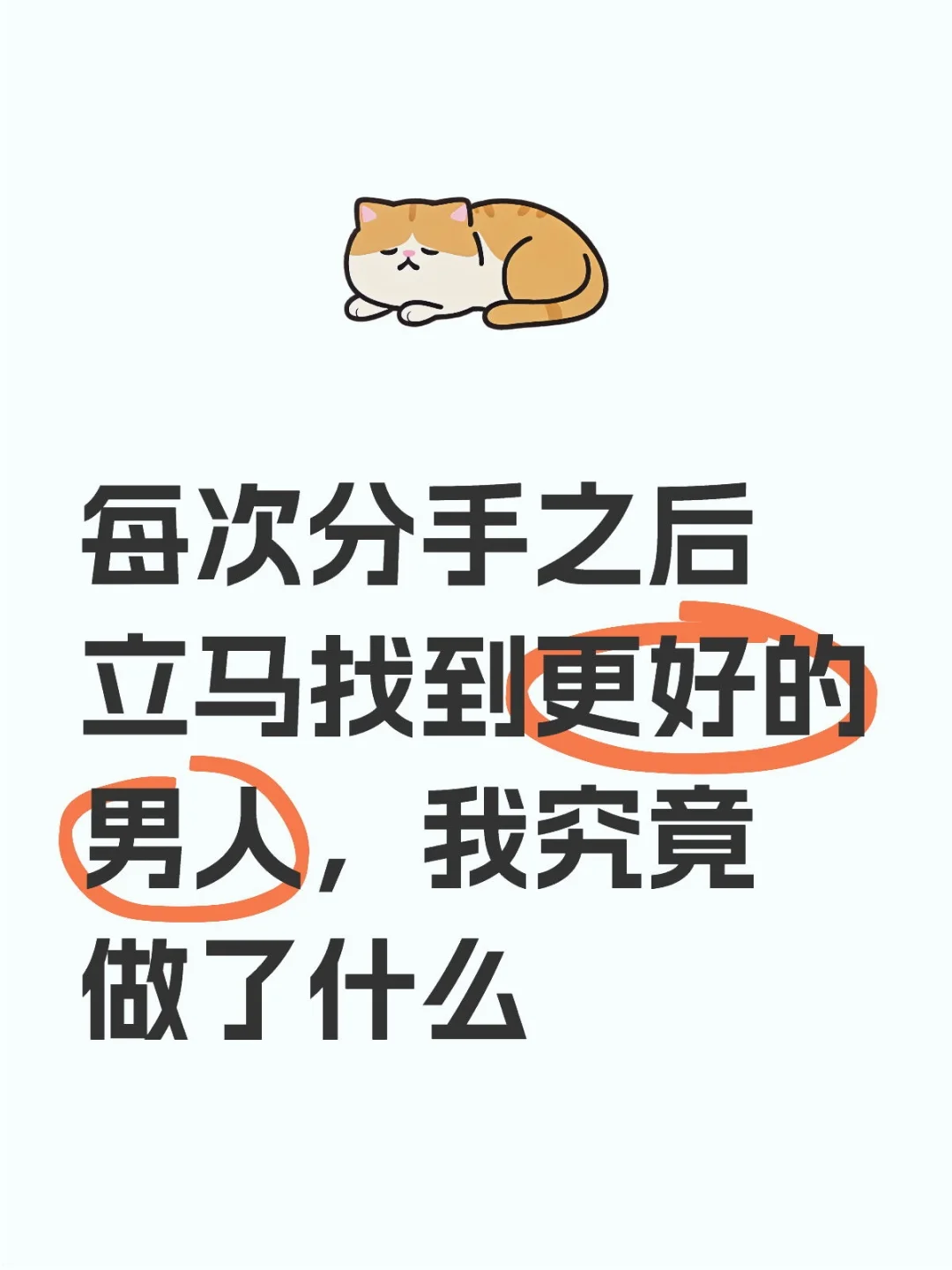 每次分手之后立马找到更好的男人，经验分享