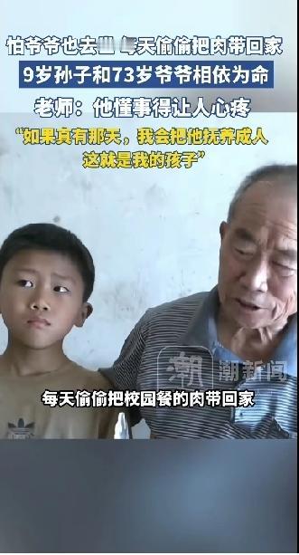 害怕爷爷去世！每天把校园餐的肉带回家给爷爷吃，九岁的孩子和73岁的爷爷相依为命。