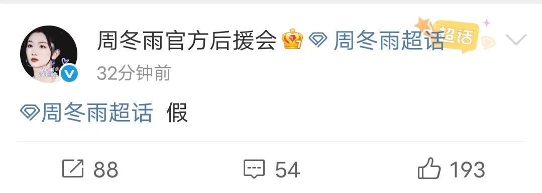 周冬雨后援会否认将演谍报上不封顶周冬雨方否认将演谍报上不封顶 周冬雨后援会否认将