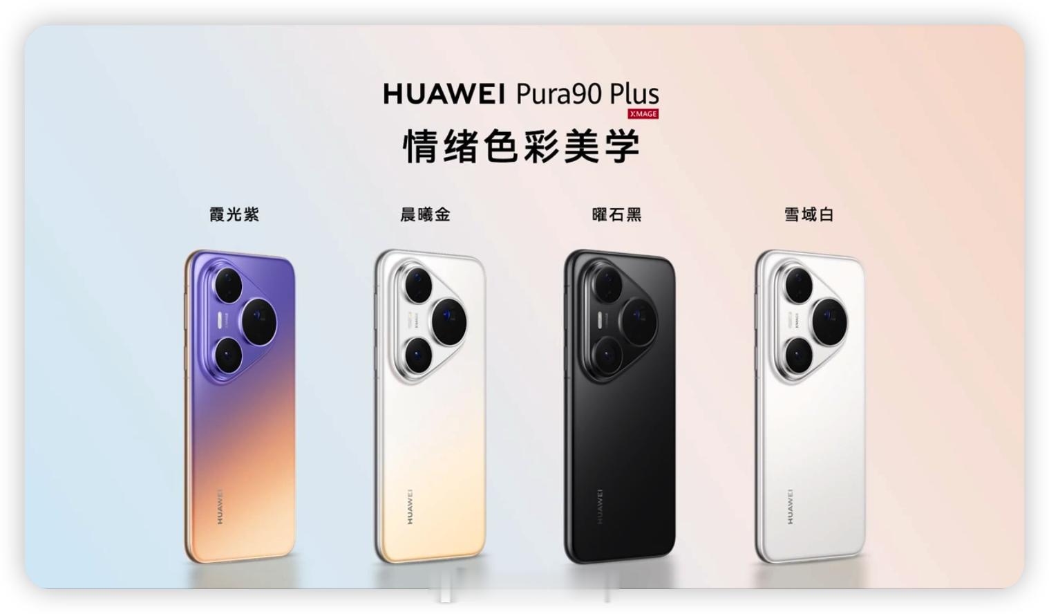 华为发布会 华为Pura90 Plus来了！流线曲面机身，等深四曲屏，上手就是舒