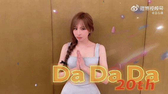 王心凌dadada20岁了 对，你没看错王心凌dadada20岁了，我的天，原来