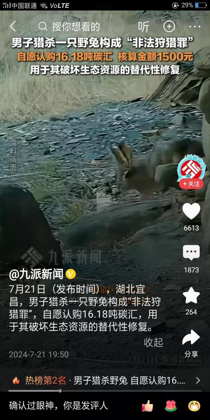 赔大了！！！
湖北宜昌一男子猎杀一只野兔， 构成非法狩猎罪，自愿认购16.18吨