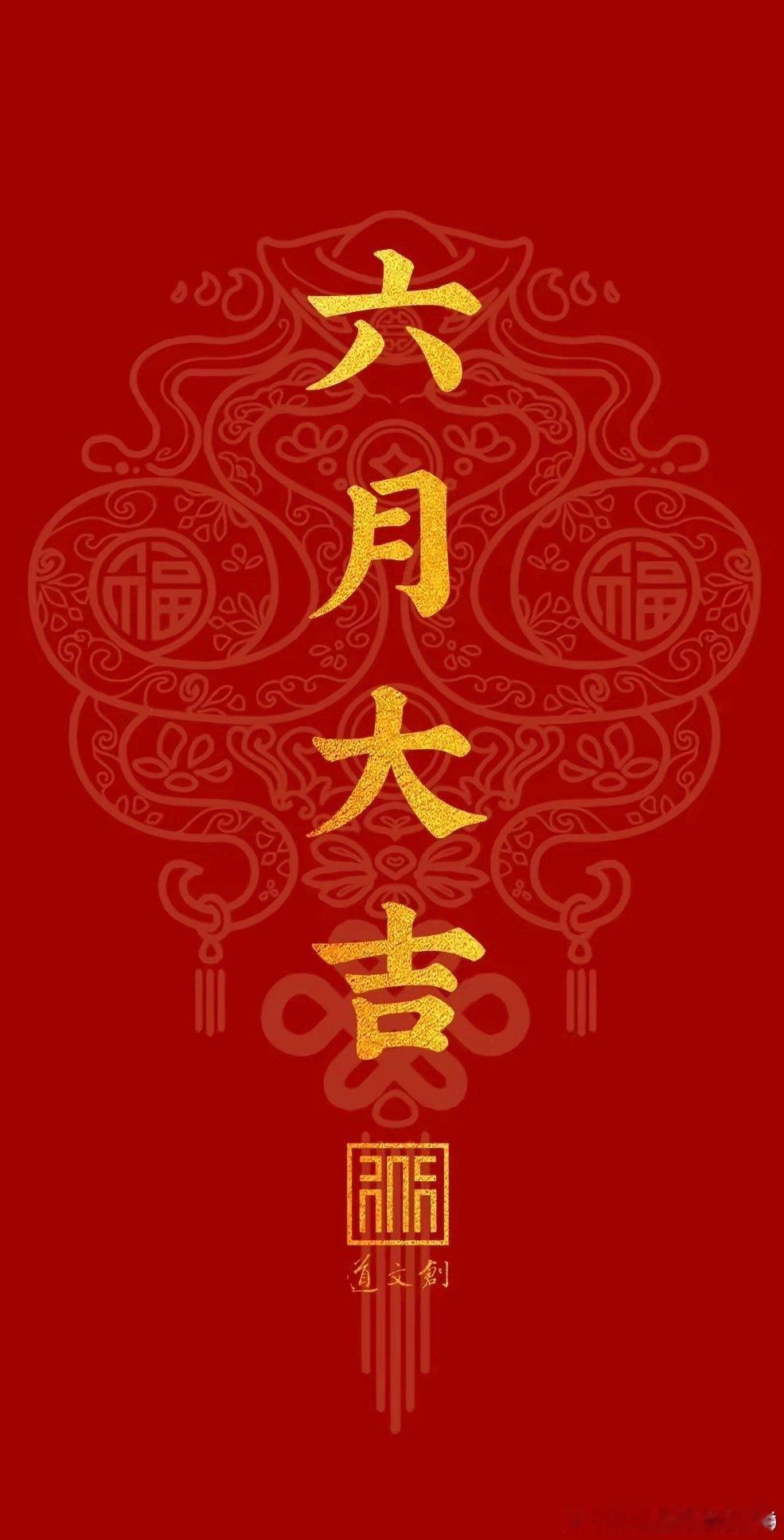 六月大吉，诸事顺遂，财源广进、心想事成、逢考必过，吉顺安康，一定会有意想不到的好