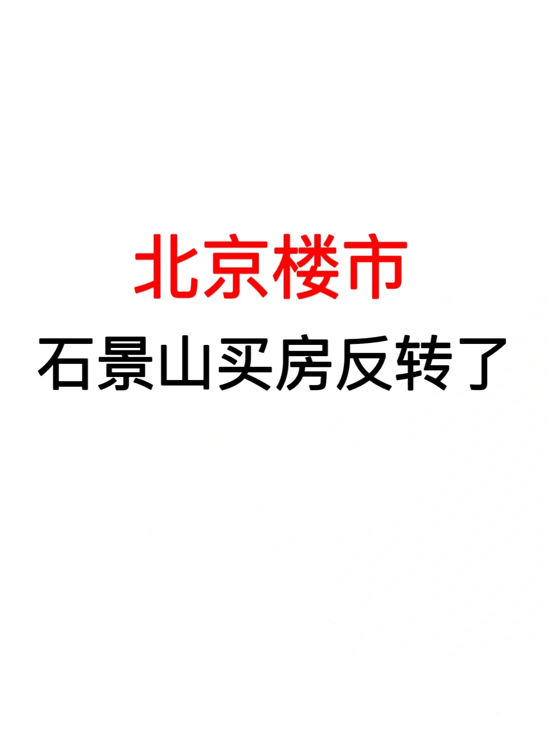 北京楼市：石景山买房反转了！