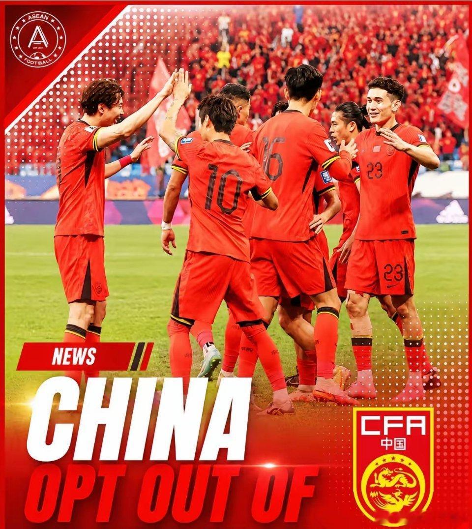 中国退出2026年国际足联东盟杯！中国已正式决定不参加今年9月举办的首届2026