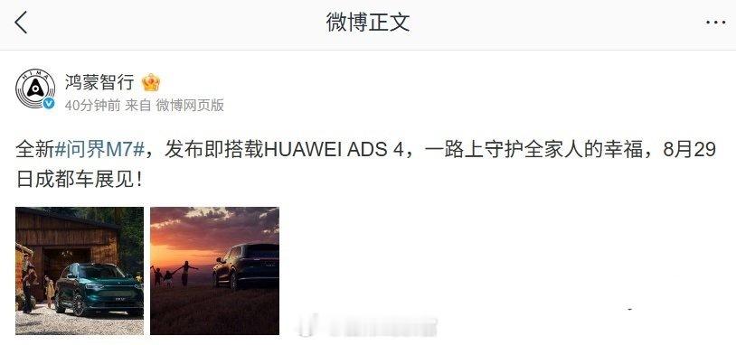 全新问界 M7 发布即搭载 HUAWEI ADS 4 系统，并将在 8 月 29
