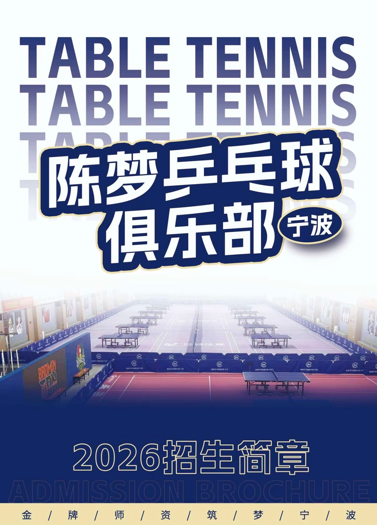 2026陈梦乒乓球俱乐部·宁波，招生简章正式发布陈梦