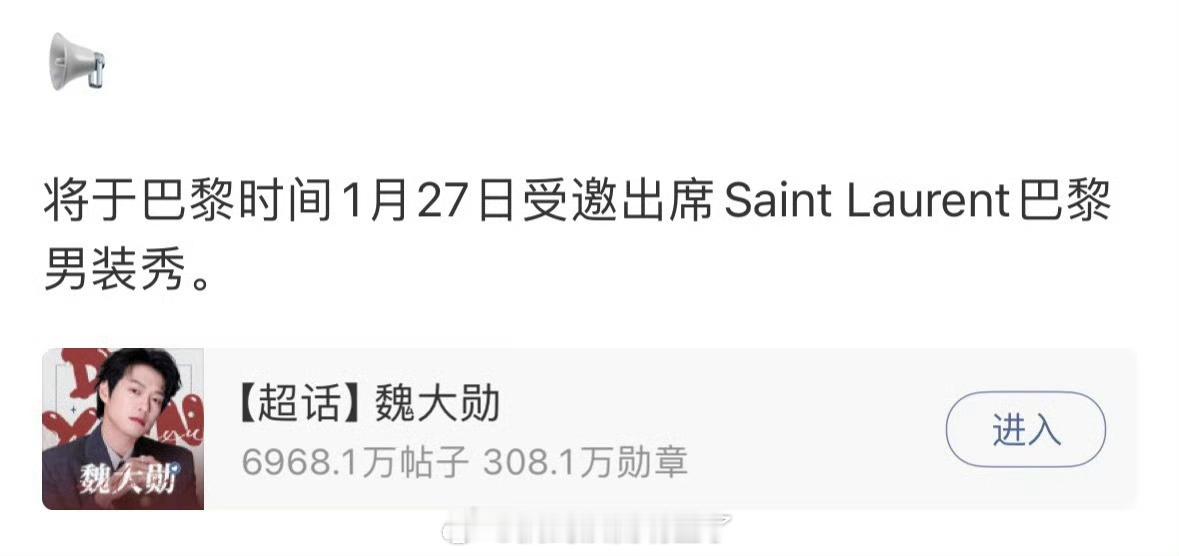 魏大勋确认参加巴黎时装周Saint Laurent大秀，四次受邀三次出席，期待Y