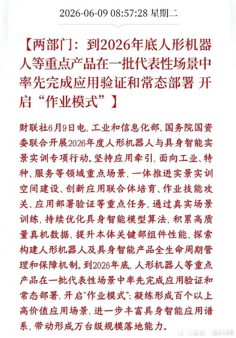 A股人形机器人重磅政策性利好，今天有望成为最靓的板块两部门联手推人形机器人和具身