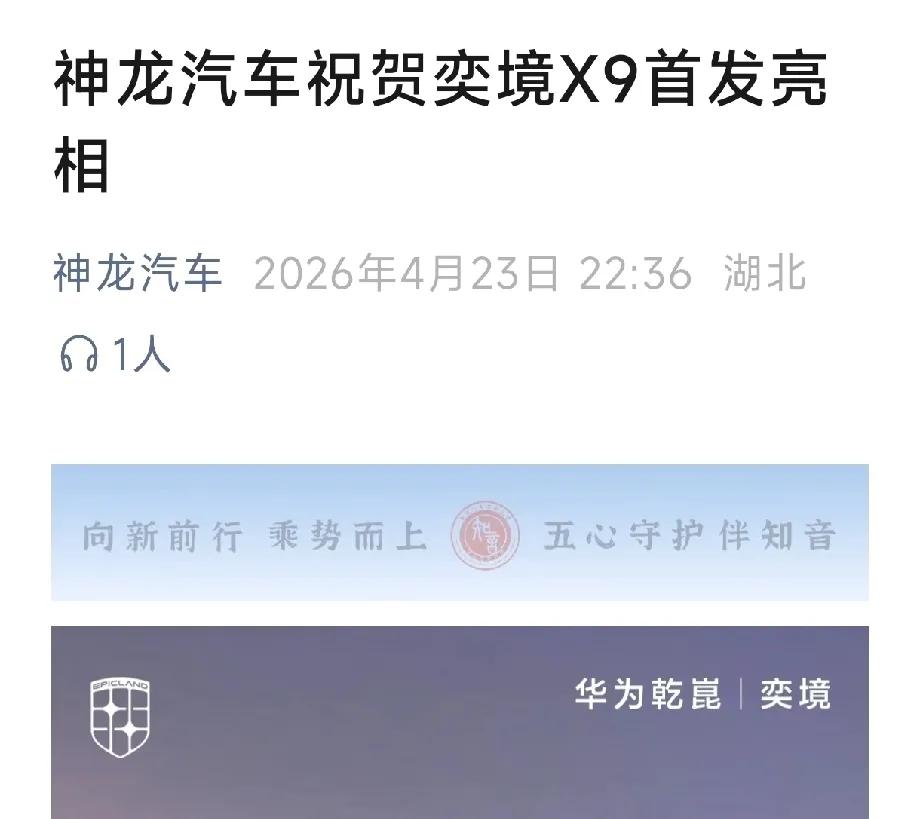 神龙汽车祝贺奕境X9亮相，东风和华为深度共创品牌奕境发布全新LOGO,奕境首款车