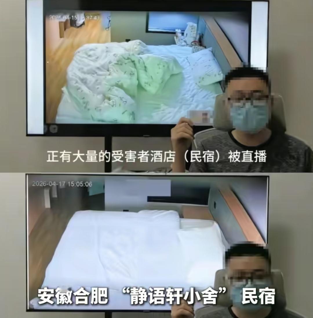 4月18日，反针孔摄像头博主“追鼠记”在社交平台举报，合肥瑶海区“静语轩小舍”民