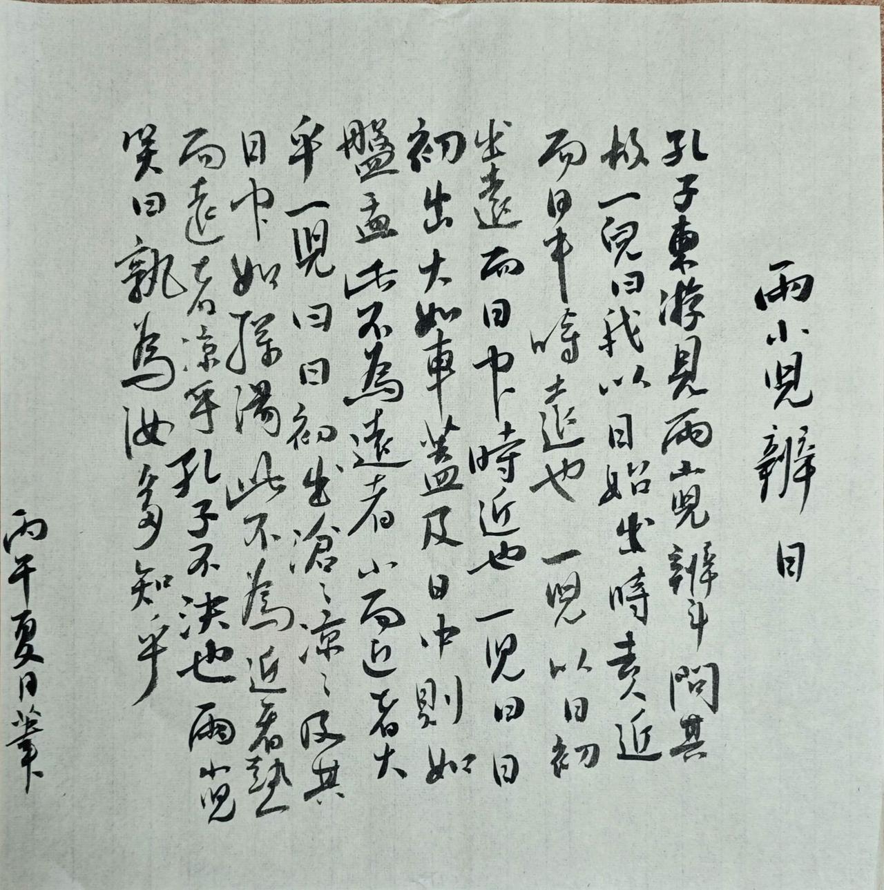孔子東游，
見兩小兒辯鬥，
問其故。
一兒曰：“我以日始出時去人近，
而日中時遠
