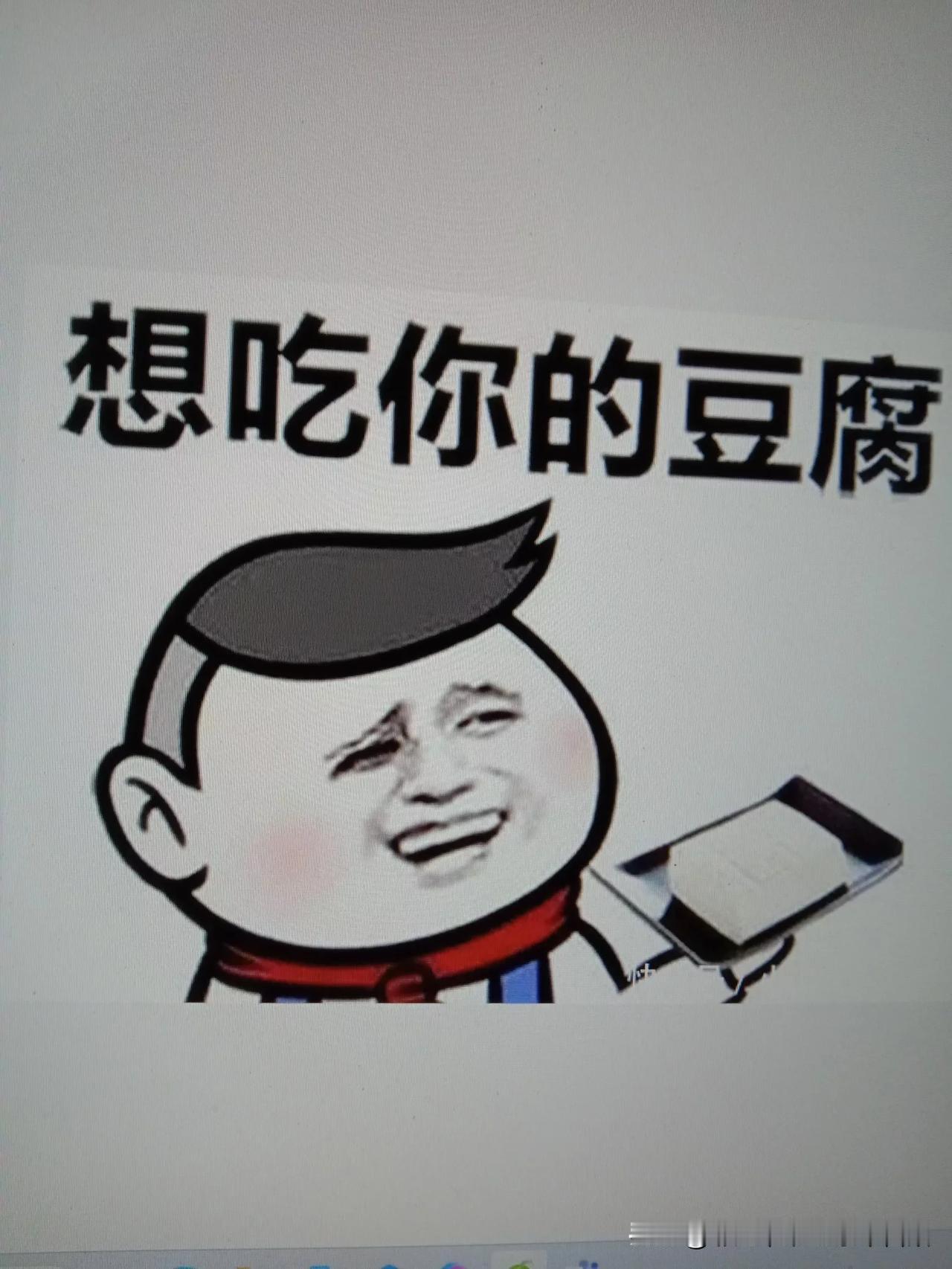 喜欢“吃豆腐”的人好吗？

   今早去菜市场买菜，看到白白嫩嫩的豆腐，顿时有一