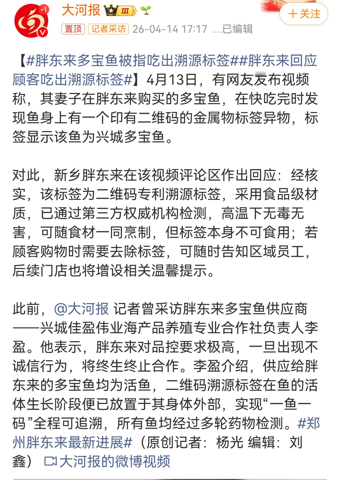 胖东来多宝鱼被指吃出溯源标签这个怎么都怪不到胖东来身上吧，相当于自己做鱼没清理干