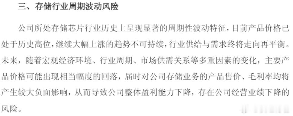 兆易创新在风险提示公告里的这段话，写得非常好，就是存储或者说大部分周期行业的高度