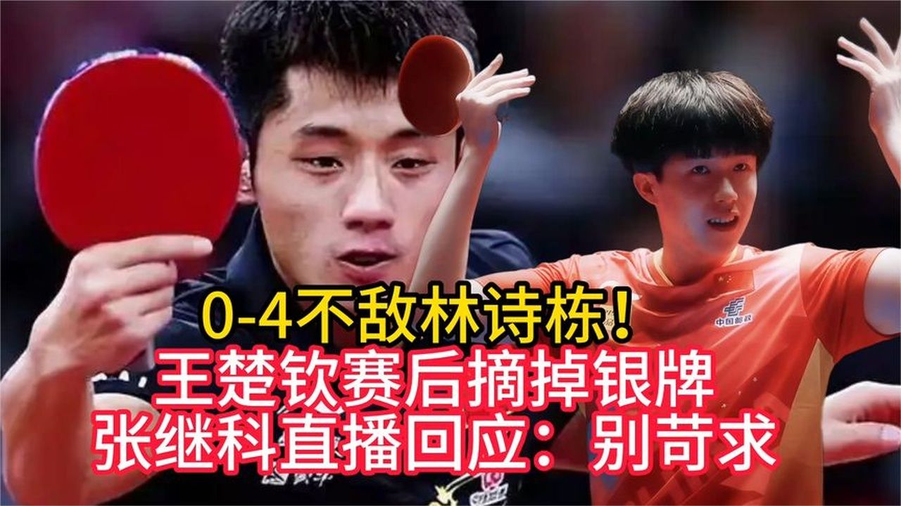 0-4不敌林诗栋！王楚钦赛后摘掉银牌，张继科直播回应：别苛求