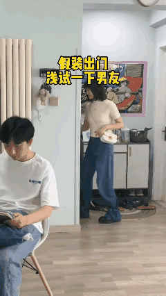 假装出门，浅试一下男友[机智]