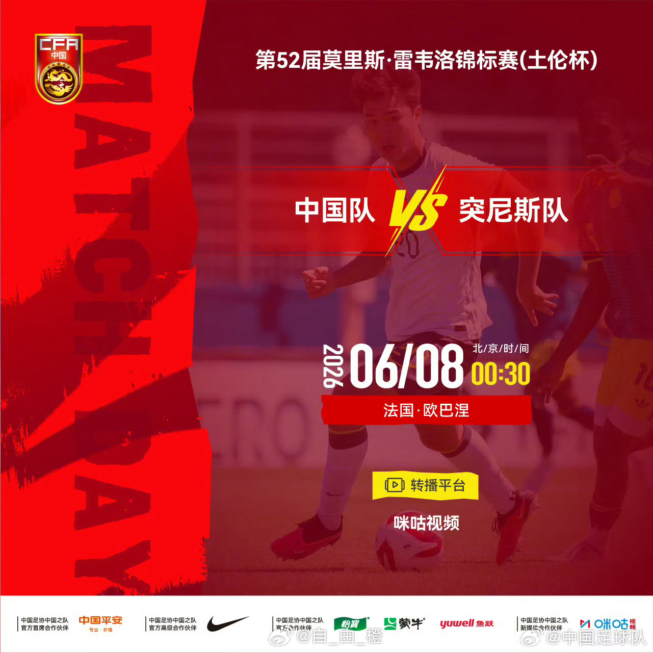 第52届莫里斯·雷韦洛锦标赛（土伦杯）⚽ 中国队 VS 突尼斯队⏰ 北京时间20