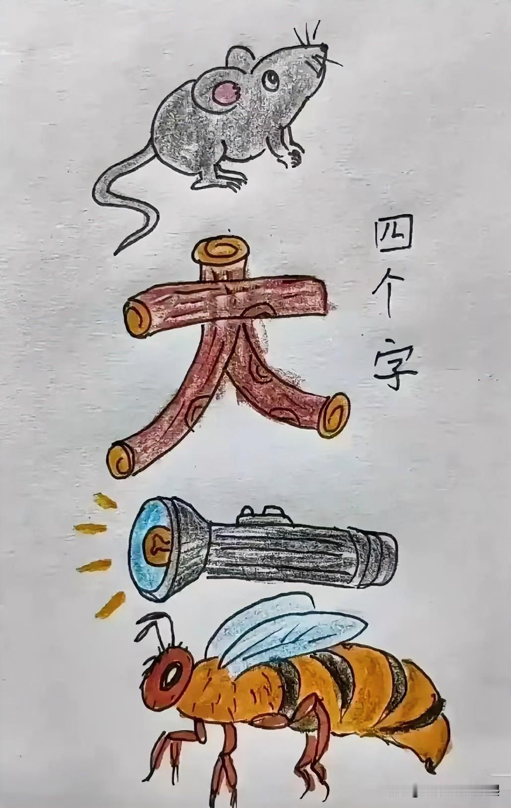 看图猜成语
老鼠一大一照亮一大马蜂[灵光一闪]