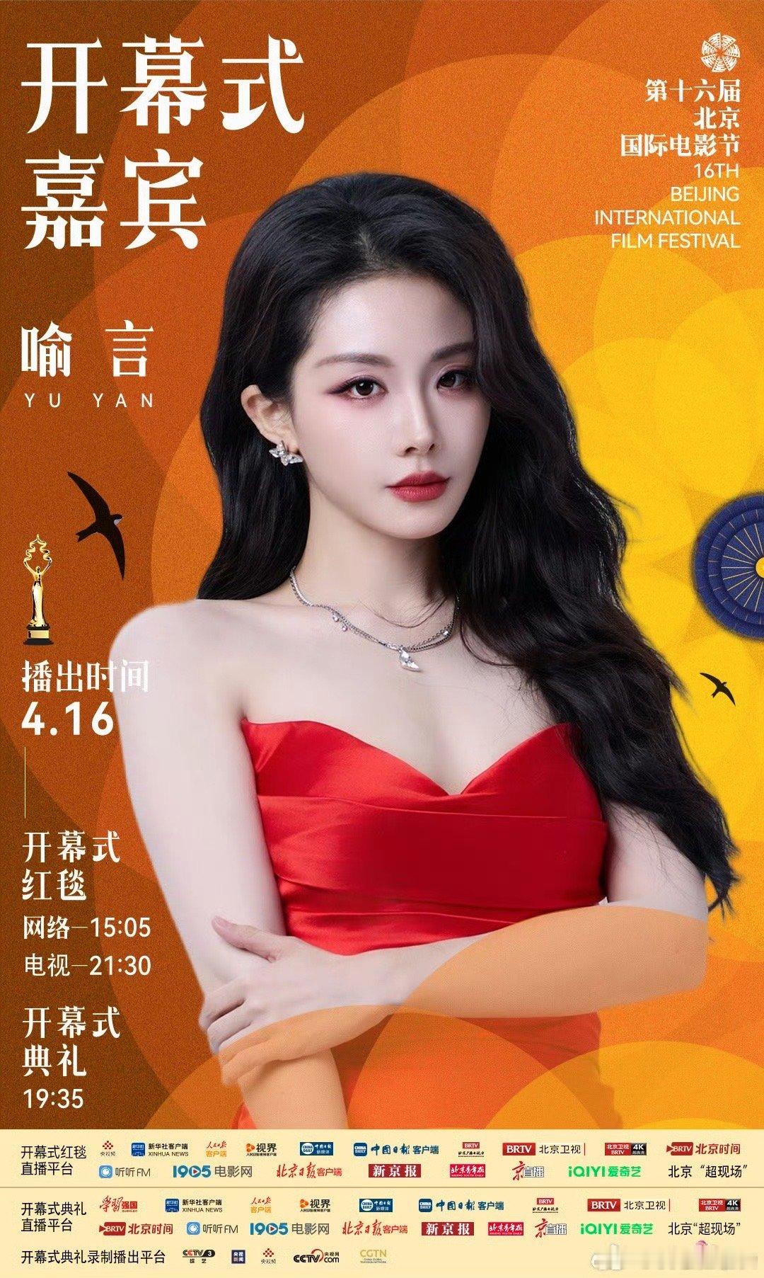 喻言官宣北影节红毯嘉宾 喻言官宣亮相北京国际电影节红毯，从舞台表演到跨界出席影视