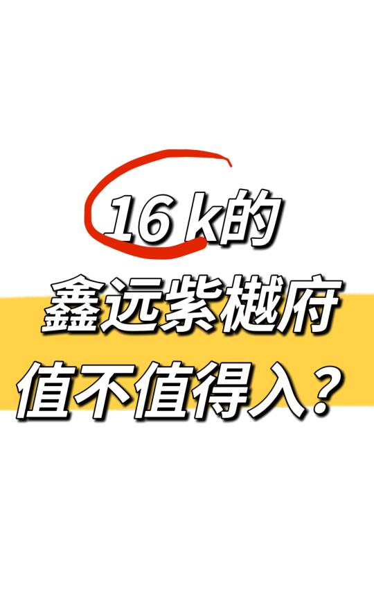 16 k的鑫紫樾府值不值得入？