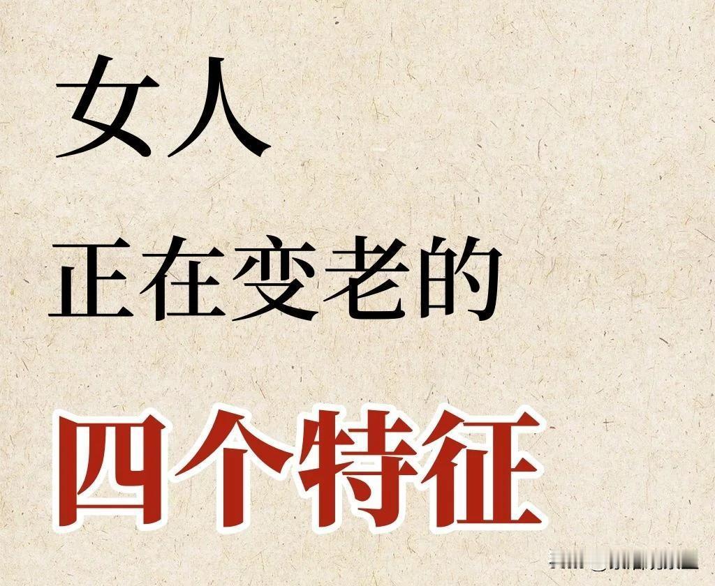 现在的女人，真的太奇怪了！越活越看不懂自己
 
不知道有没有和我一样的女人，越上