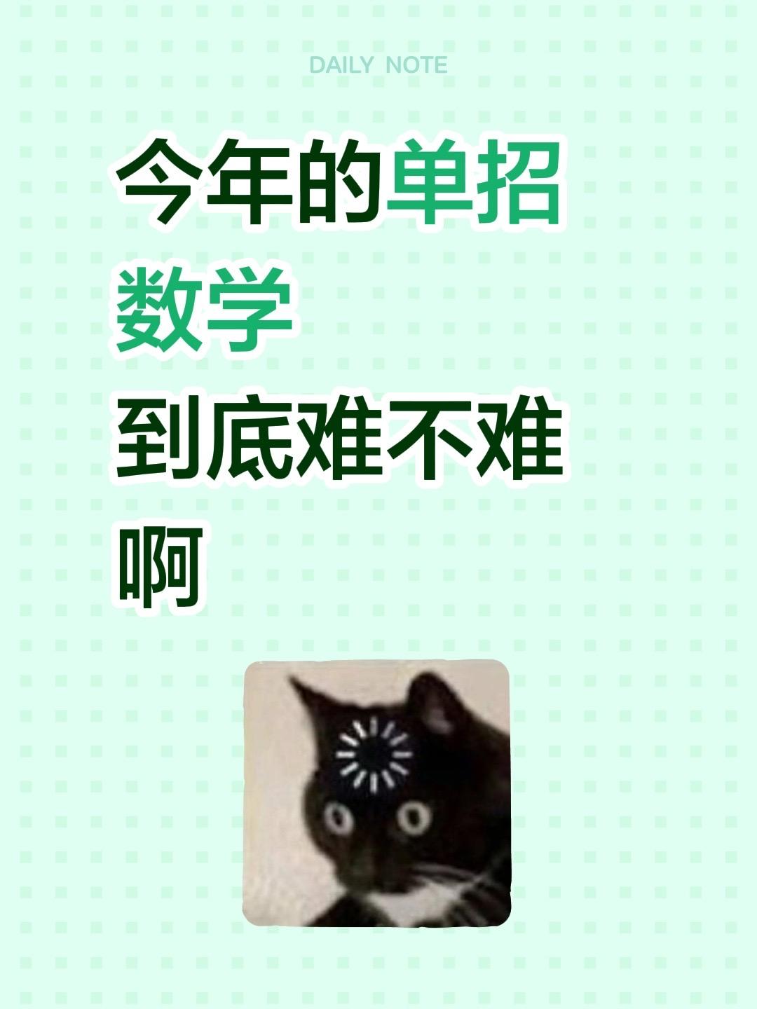 今年的单招数学到底难不难啊！今年的单招数学
到底难不难啊