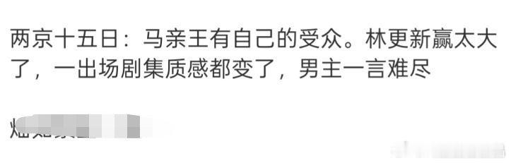 瓜主点评两京十五日物料，林更新赢太大了！ 