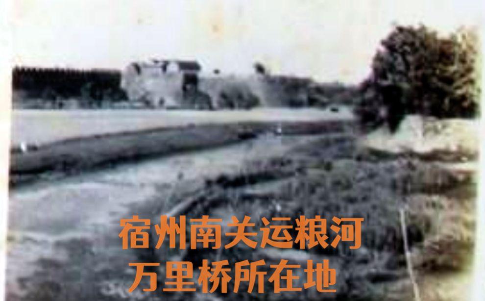 这是八十多年前的宿州南门口，运粮河在这里拐了个弯，宿州万里桥就在这里
