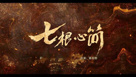 第一次见内娱主演带只鸡的 《七根心简》也太会整活了吧！内娱影视剧里居然给一只鸡安
