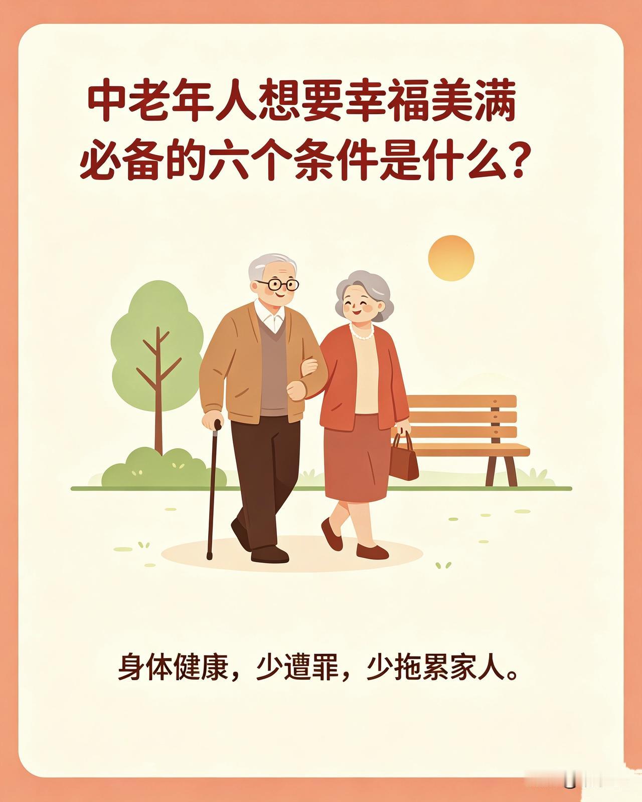 中老年人想要幸福美满必备的六个条件是什么？