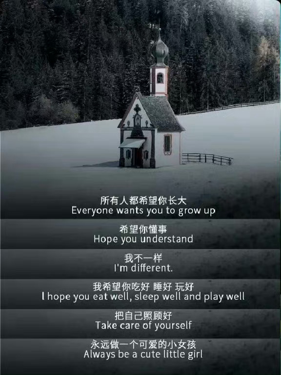 希望你把自己照顾好，永远做一个可爱的小女孩。