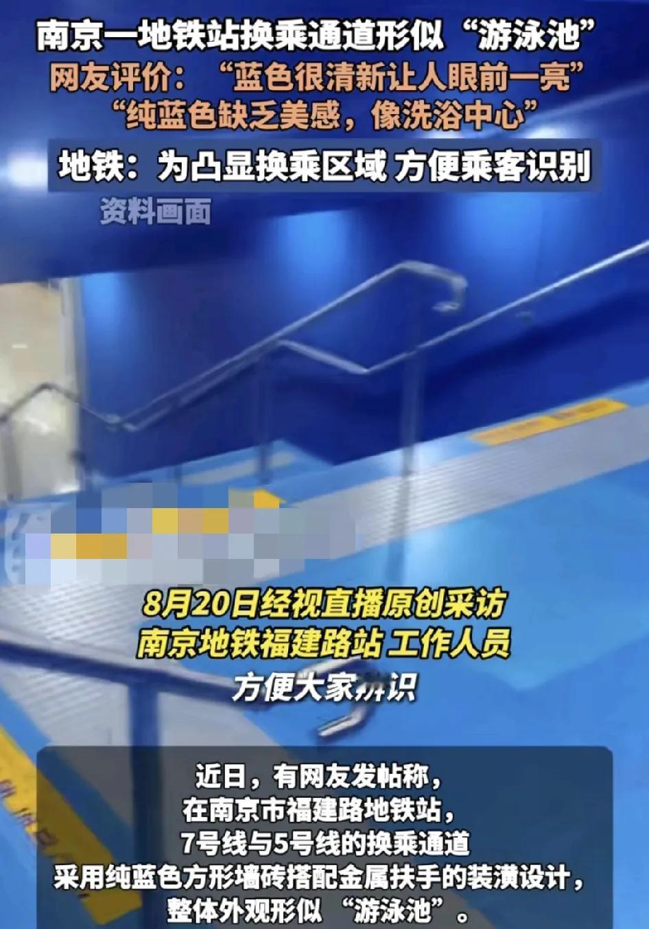 南京一地铁站5号线和7号线的换乘通道，不少网友吐槽，这一区域用的是蓝色方块地砖以