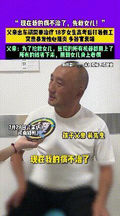 8天8万，她爸妈在南京ICU门口数硬币
 
女孩高考完突然肾衰竭，医院账单比录取