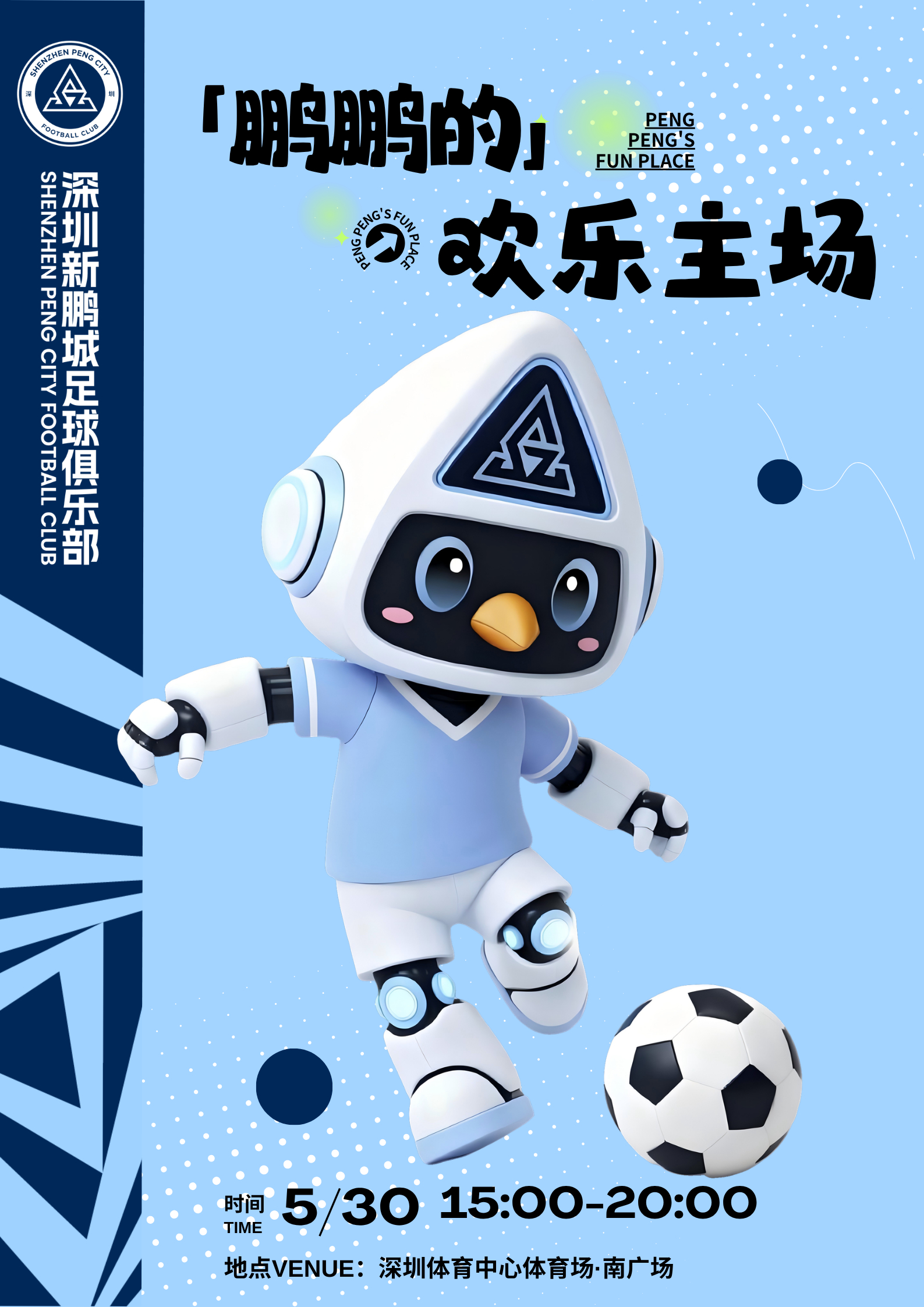 ⚽️谁说比赛日只能看球？5月30日，深体南广场准备“开玩”了👀🎪互动游戏🎨