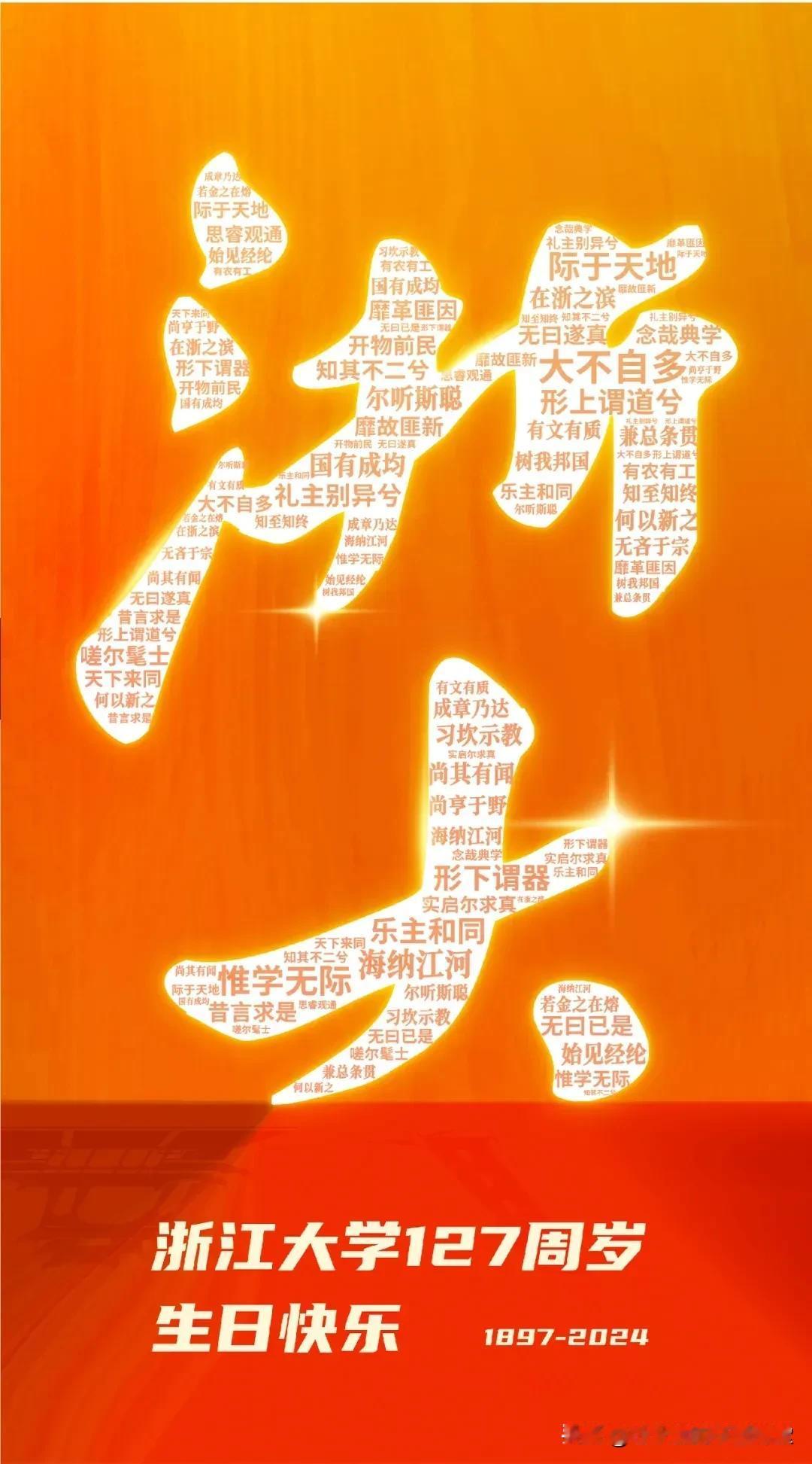 亲爱的浙江大学
我爱你祝你127周岁生日快乐