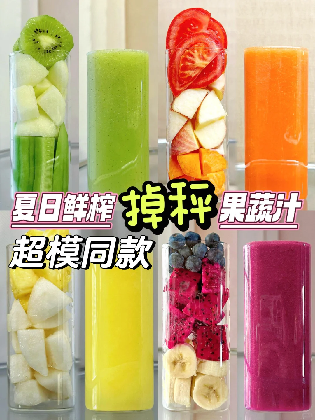 夏日必备的超模果蔬汁‼️减脂👭掉秤很简单
