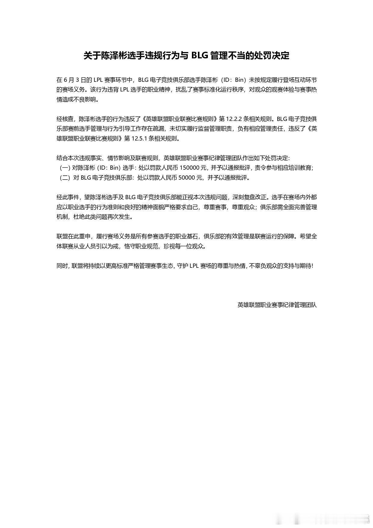 LPL发布BLG和Bin的处罚公告LPL现在观众下降得厉害，这还拉着个脸不营业给