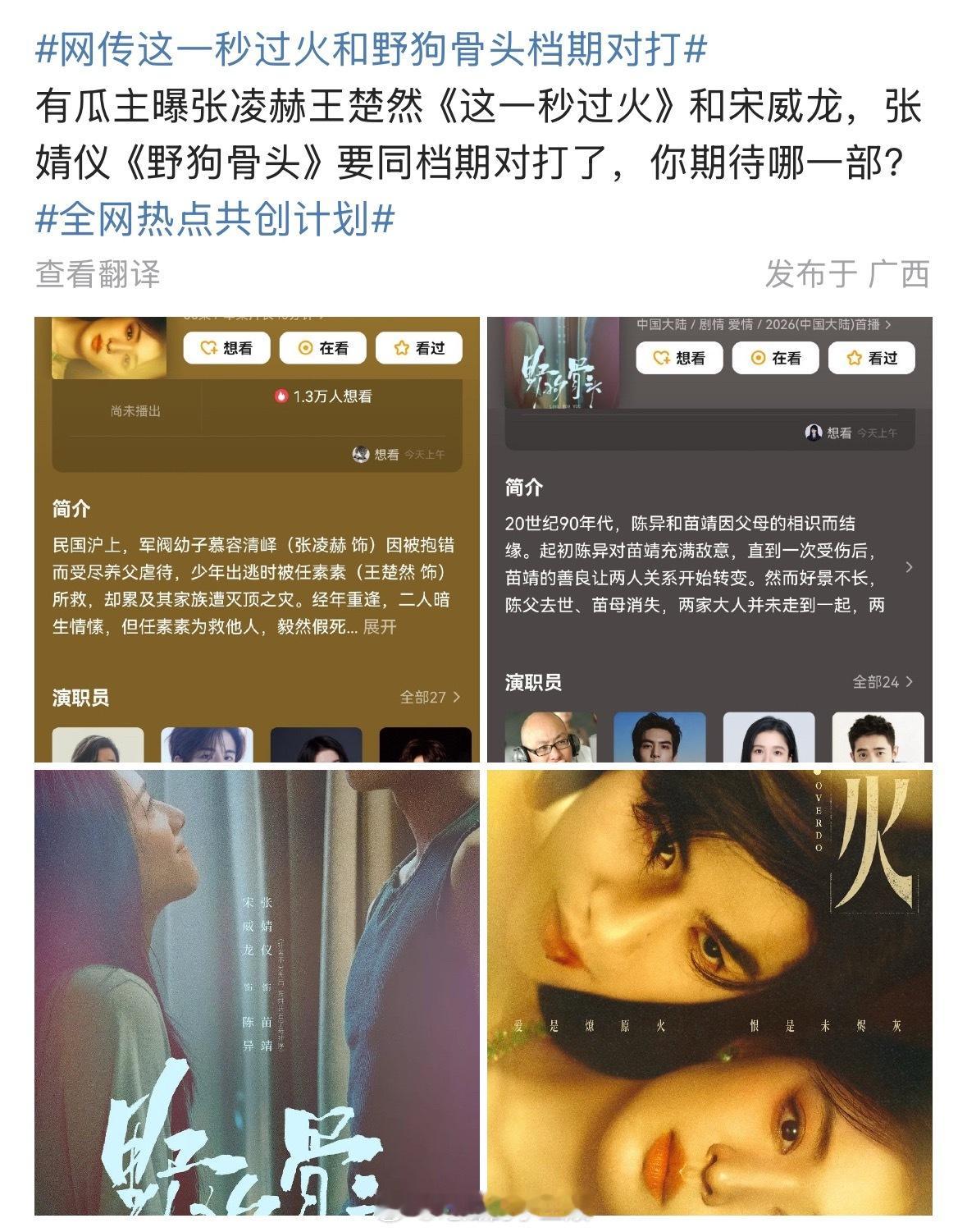 🍉张凌赫 王楚然《这一秒过火》和宋威龙 张婧仪《野狗骨头》要同档期对打了？？ 