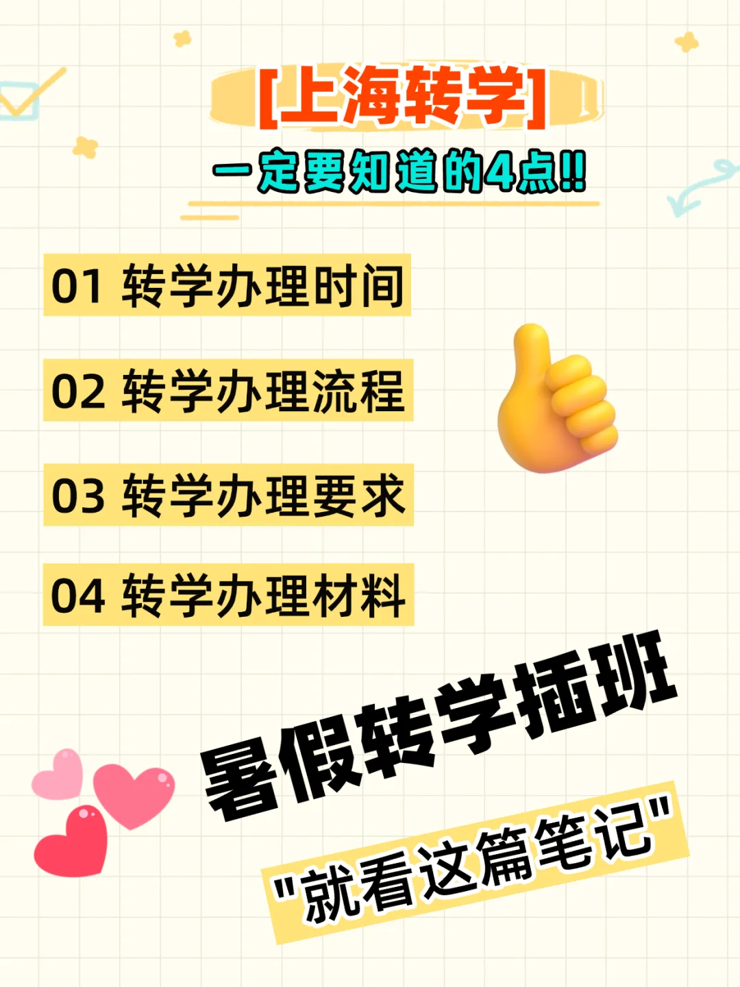 上海转学4大问题终于整理清楚了！