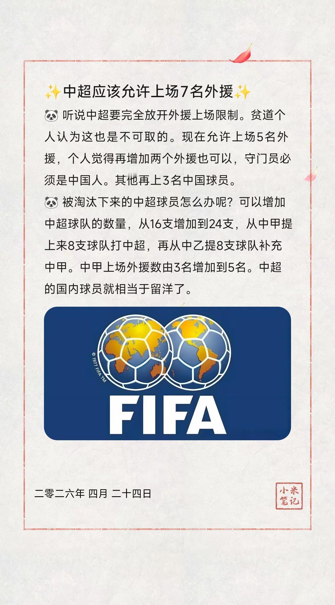 ✨中超应该允许上场7名外援✨。🐼 听说中超要完全放开外援上场限制。贫道个人认为